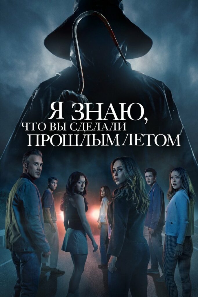 Я знаю, что вы сделали прошлым летом (2025) Онлайн 