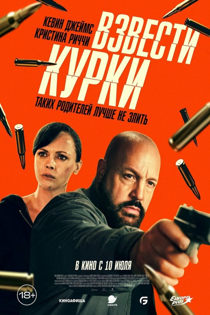 Взвести курки (2025) Онлайн 