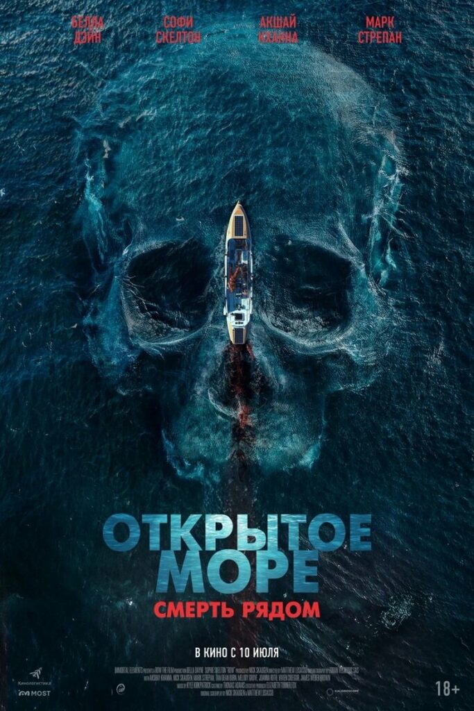 Открытое море. Смерть рядом (2025) Онлайн 