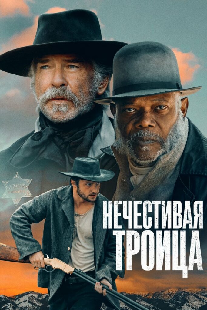Нечестивая троица (2025) Онлайн 