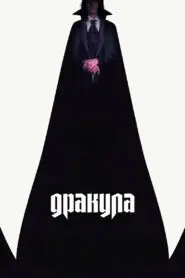 Дракула (2025)