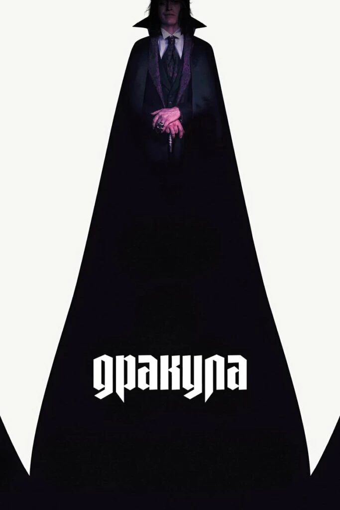 Дракула (2025)